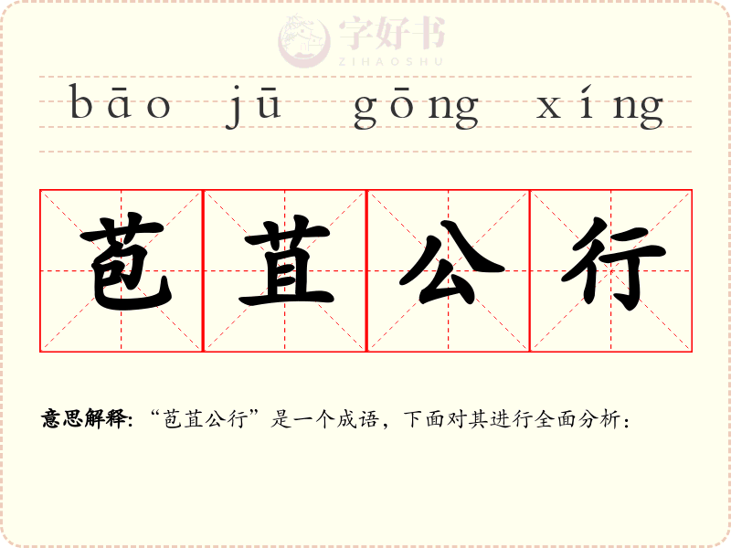 苞苴公行