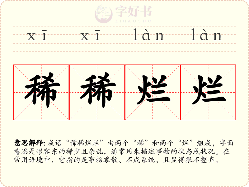 稀稀烂烂