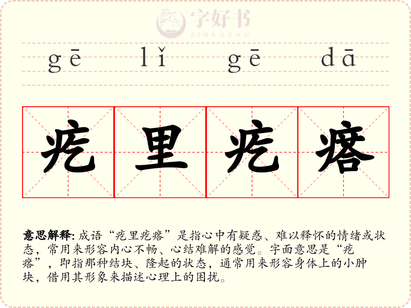 疙里疙瘩