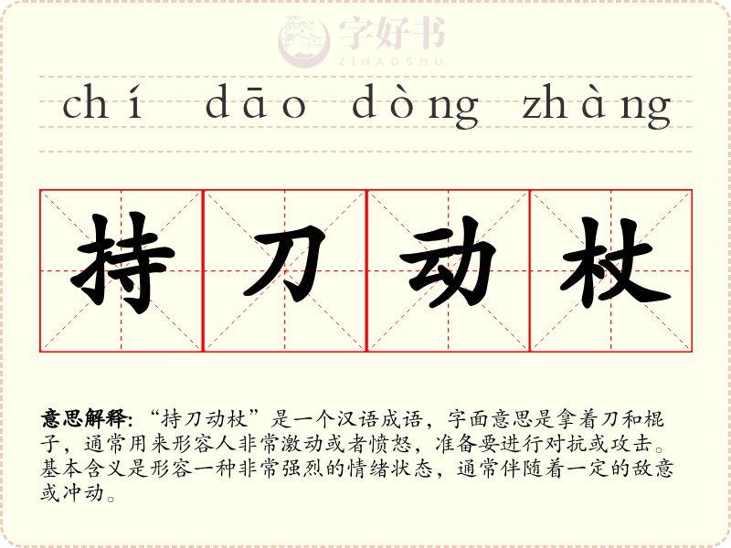 持刀动杖