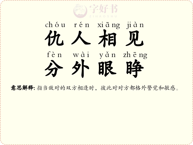 仇人相见，分外眼睁