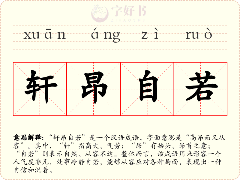 轩昂自若