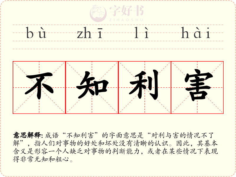 不知利害