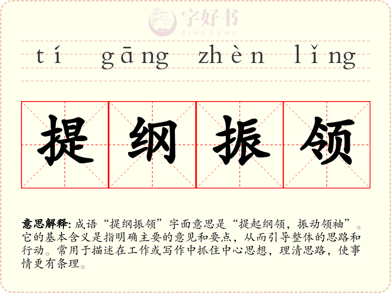 提纲振领