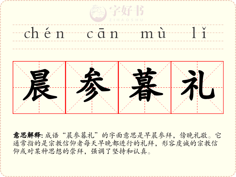 晨参暮礼