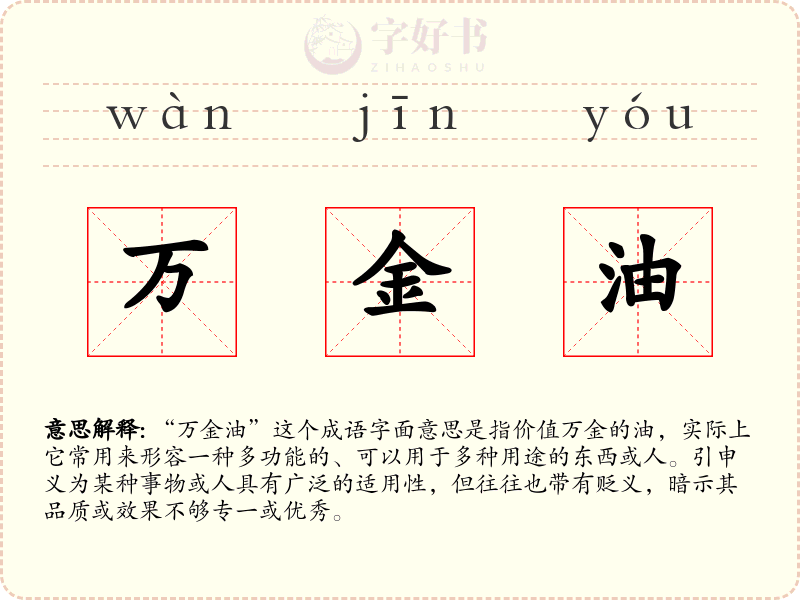 万金油