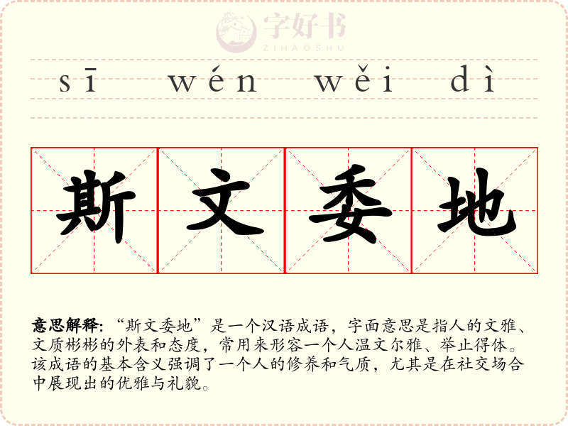 斯文委地