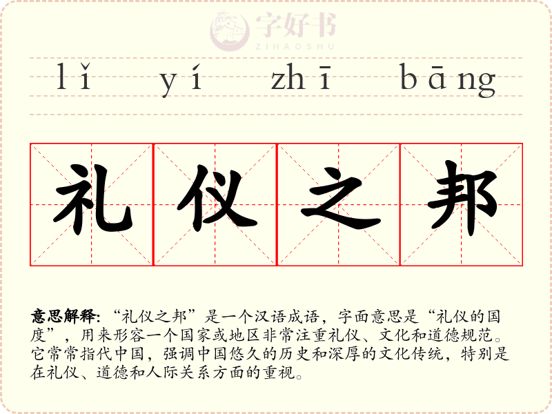 礼仪之邦