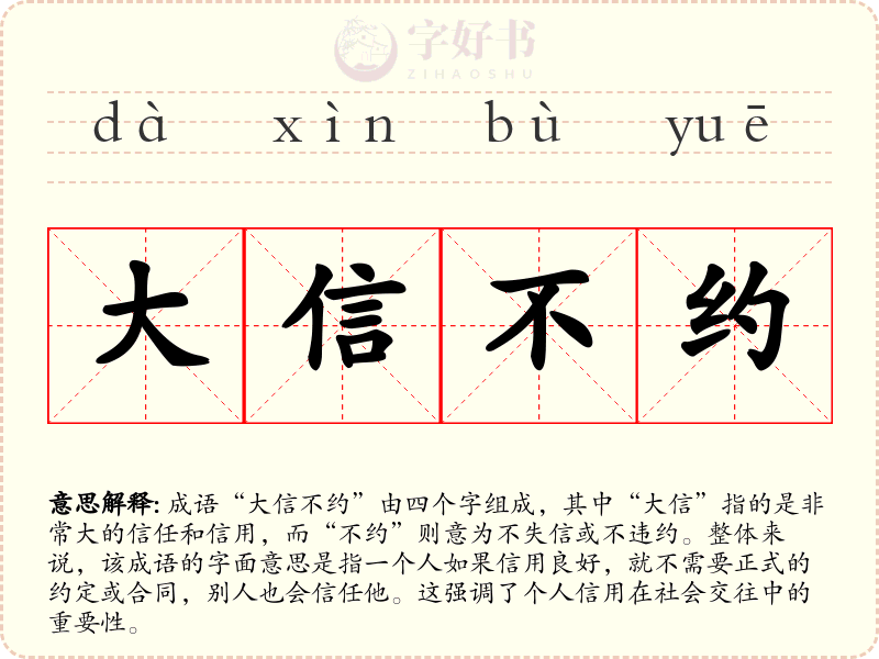 大信不约