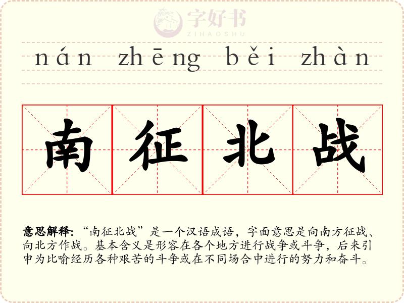 南征北战