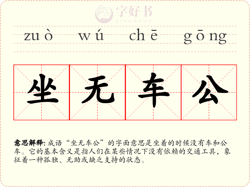 坐无车公