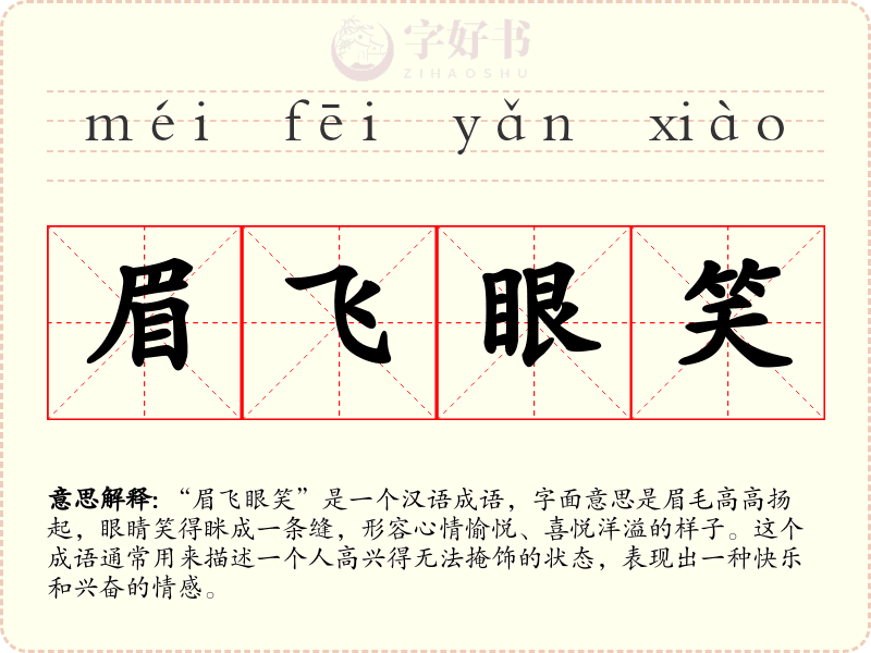 眉飞眼笑