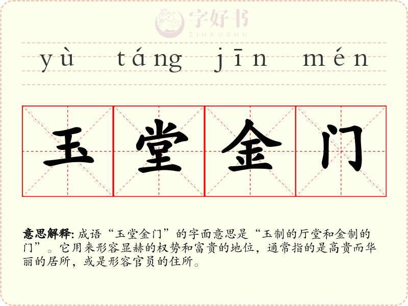 玉堂金门