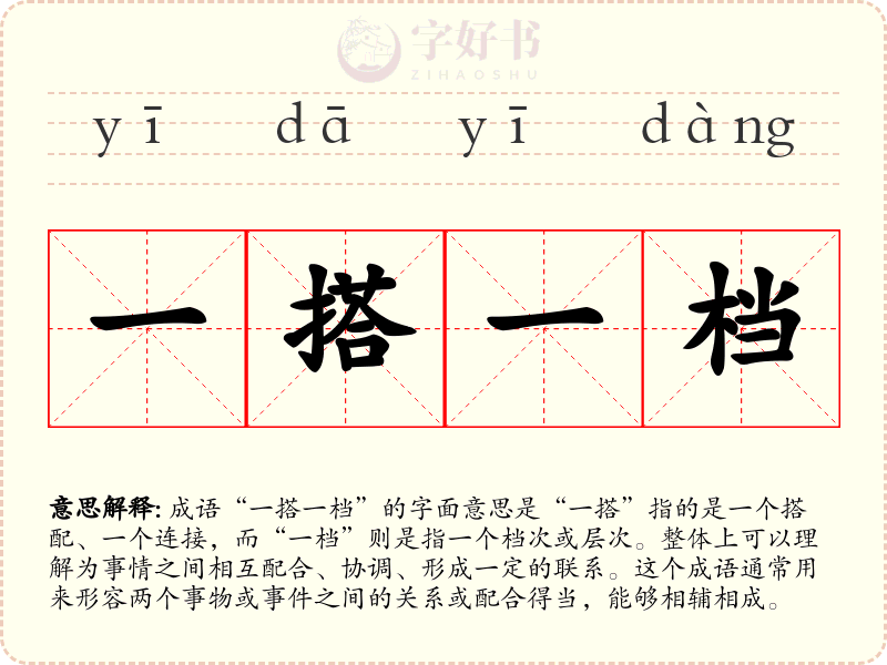 一搭一档