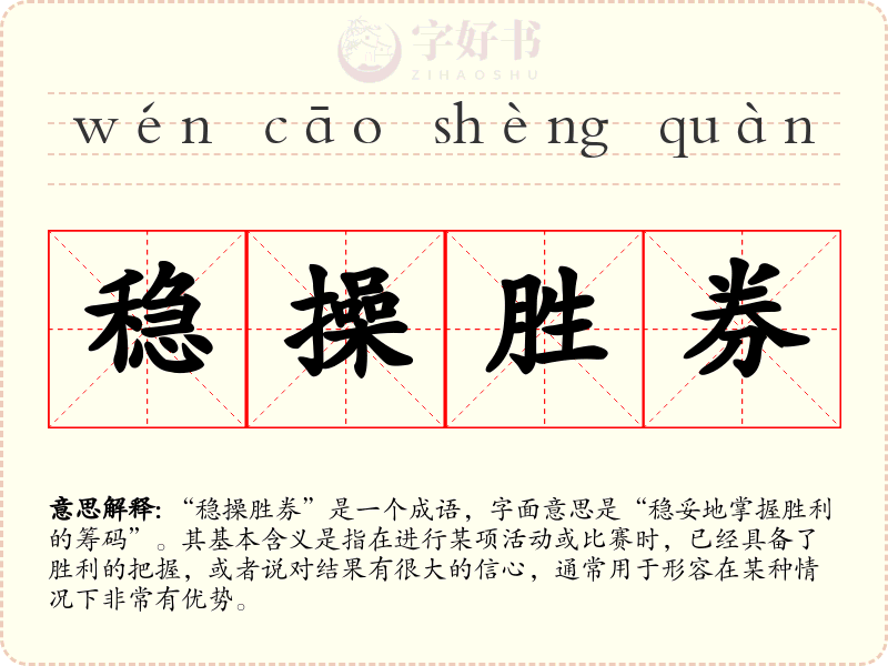 稳操胜券