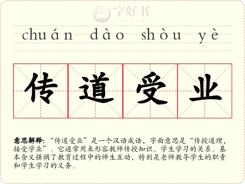 传道受业