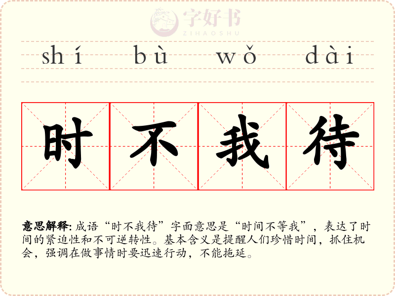 时不我待