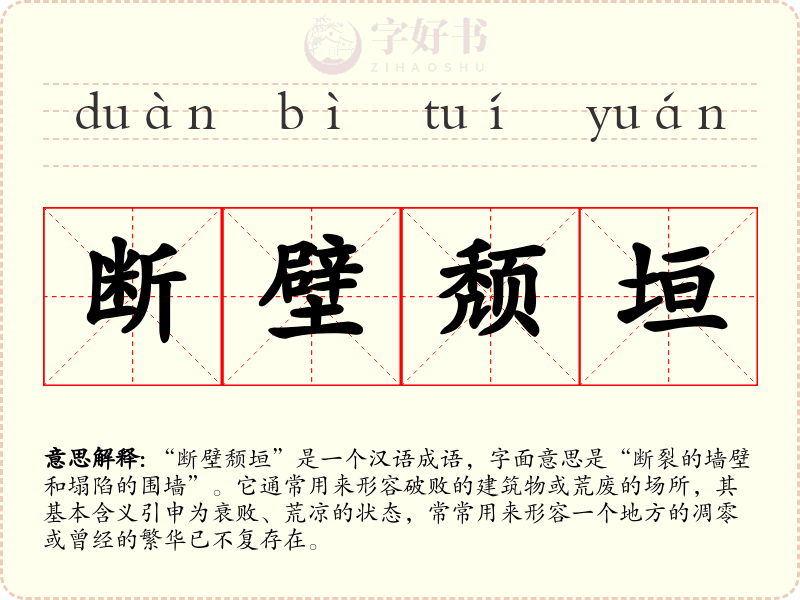 断壁颓垣