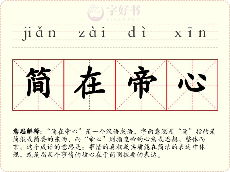 简在帝心
