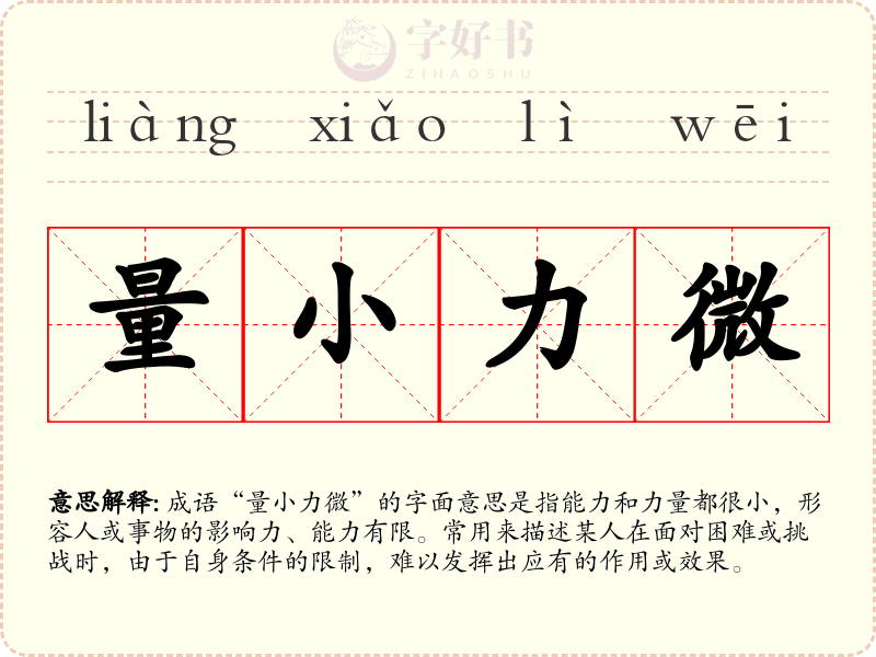 量小力微