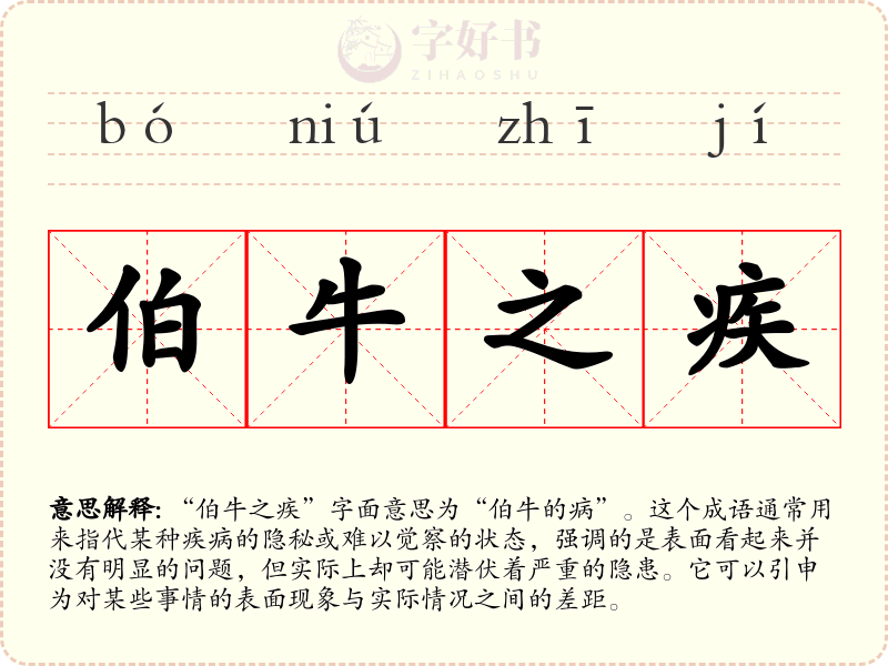伯牛之疾