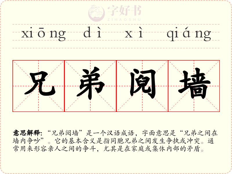 兄弟阋墙