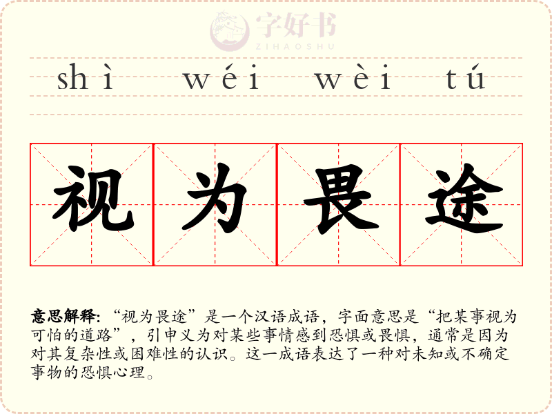 视为畏途