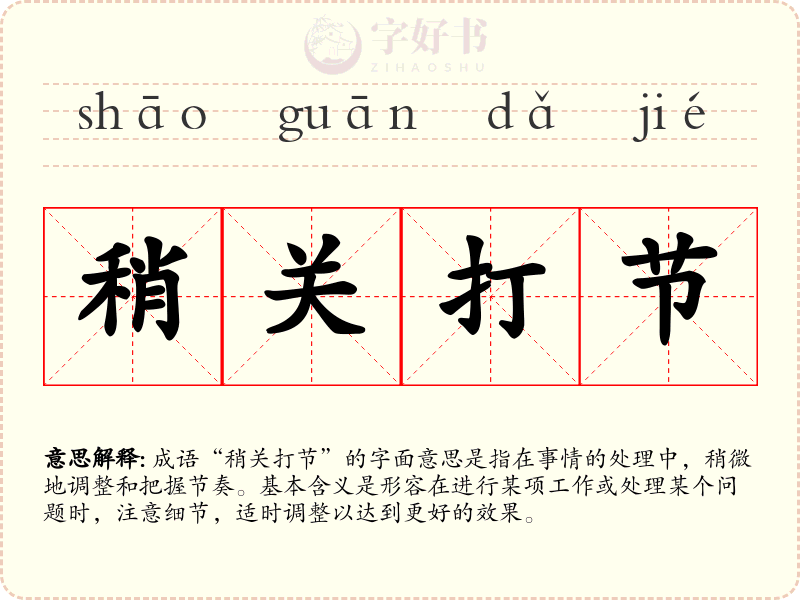 稍关打节