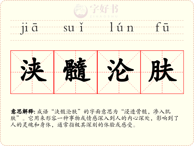 浃髓沦肤