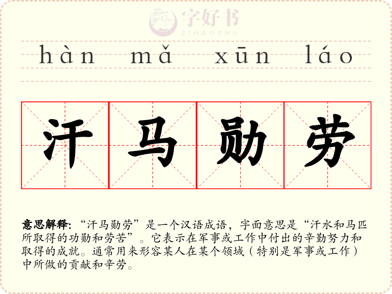 汗马勋劳
