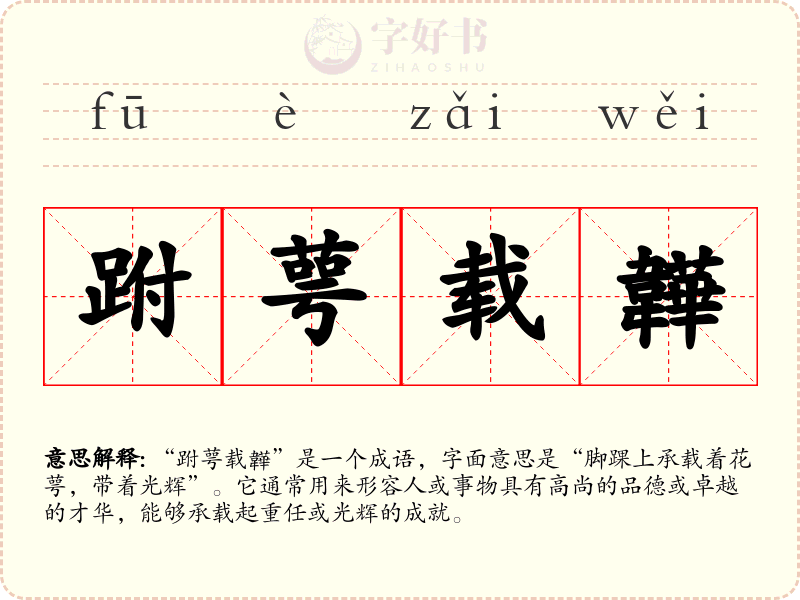 跗萼载韡