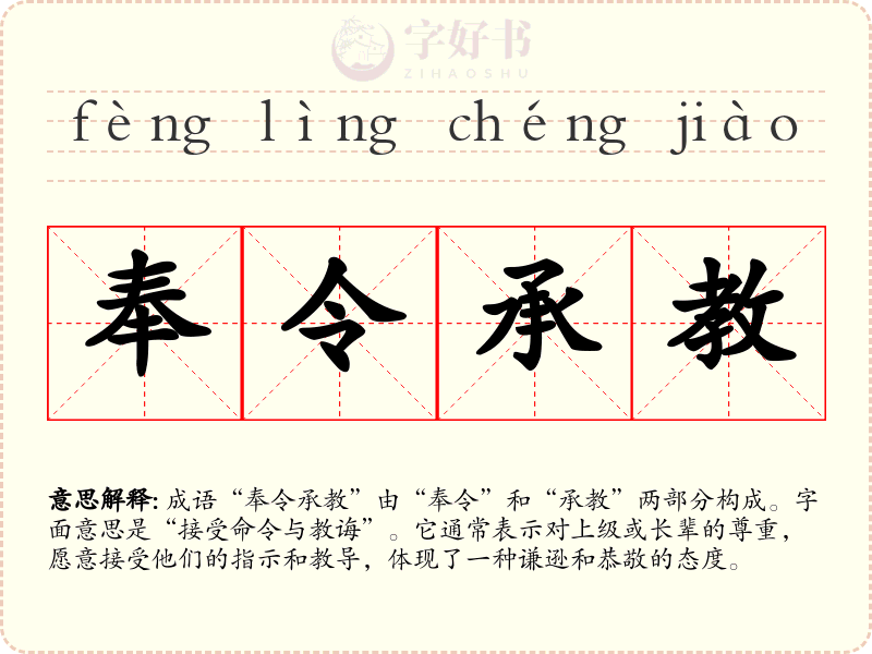 奉令承教