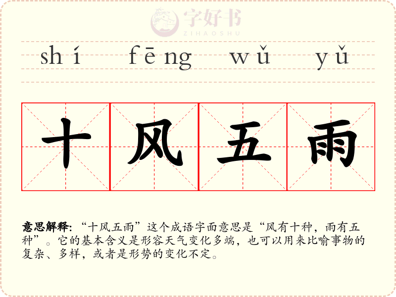 十风五雨