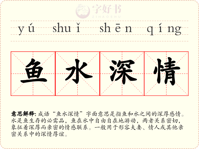 鱼水深情