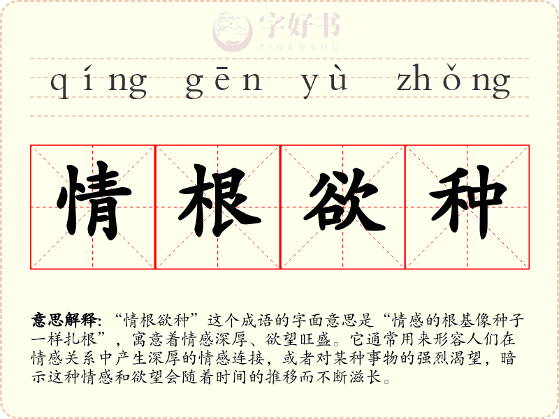 情根欲种
