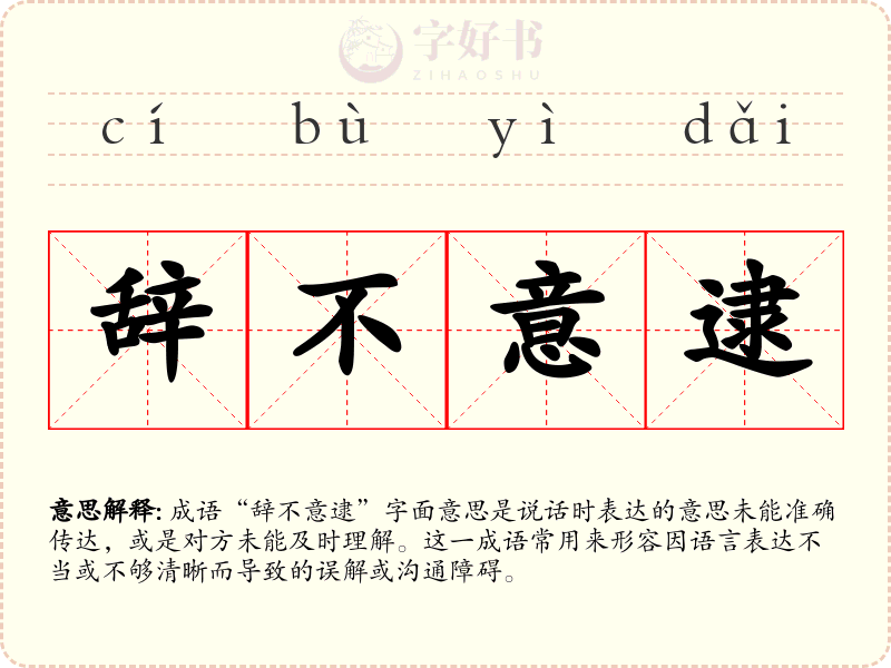 辞不意逮