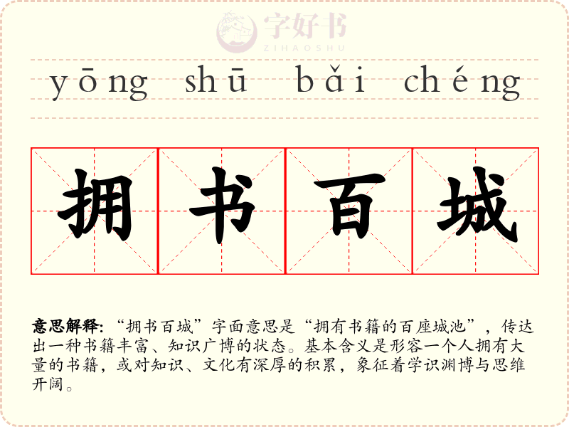 拥书百城