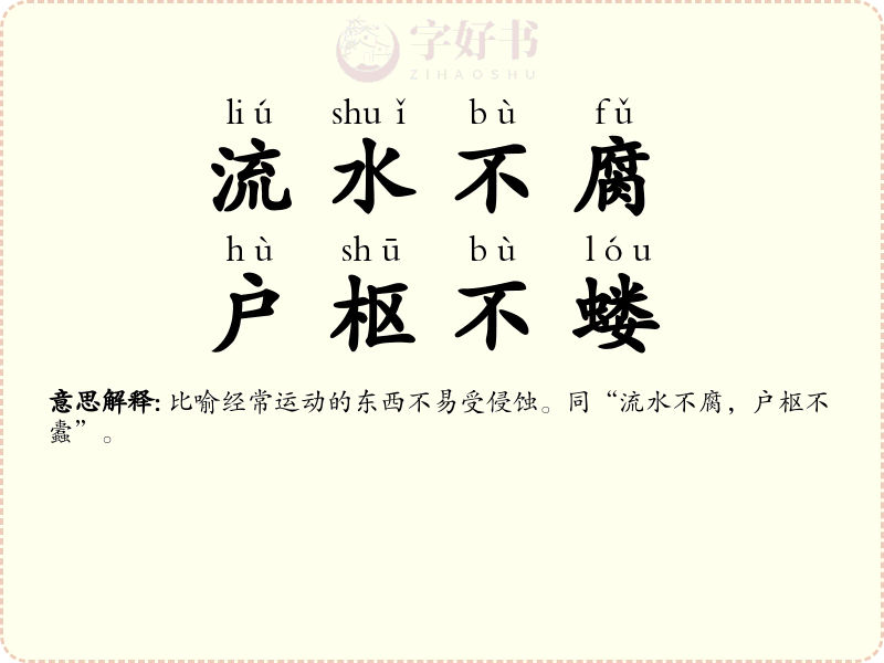 流水不腐，户枢不蝼