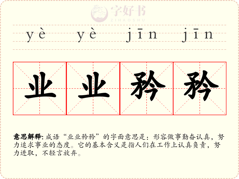 业业矜矜