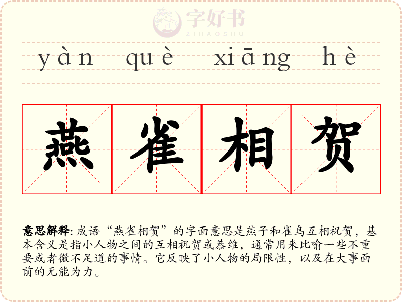 燕雀相贺