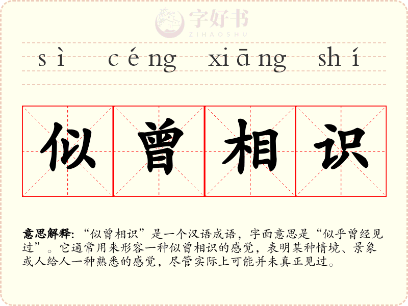 似曾相识