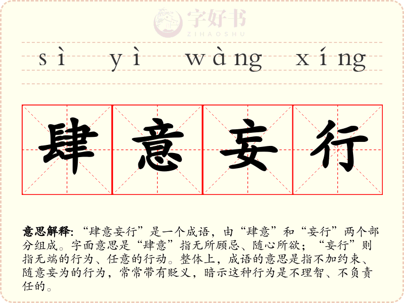 肆意妄行