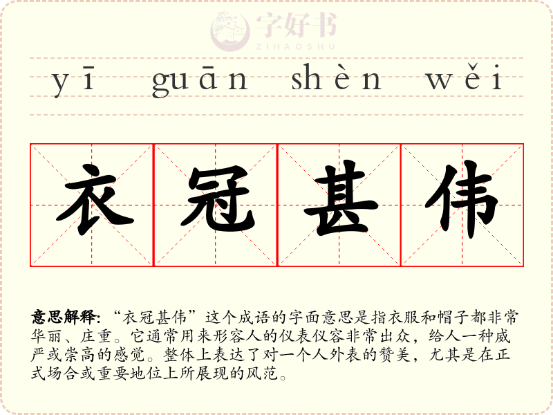 衣冠甚伟
