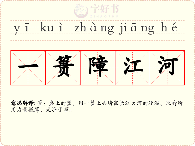 一篑障江河