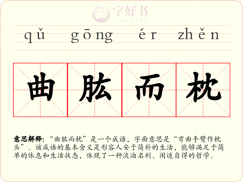 曲肱而枕