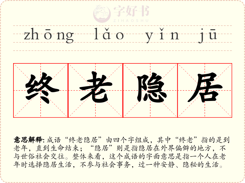 终老隐居
