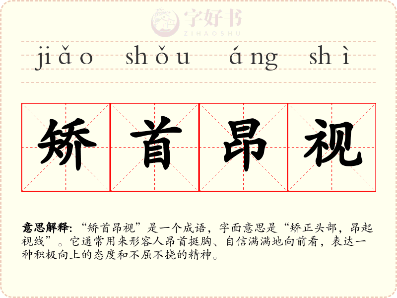 矫首昂视