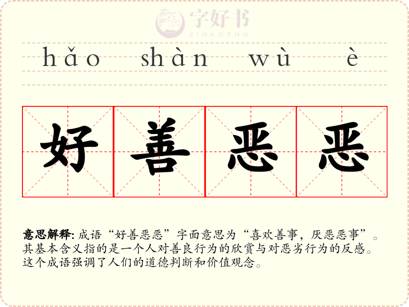 好善恶恶