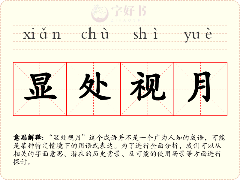 显处视月