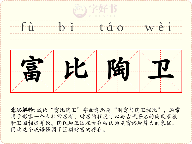 富比陶卫